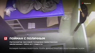 Организатор массовой голодовки палестинских заключенных тайно ест сладости