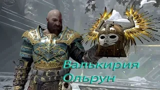 ГАЙД GOD OF WAR:КАК УБИТЬ ВАЛЬКИРИЮ ОЛЬРУН/ЧИТАЙ ОПИСАНИЕ