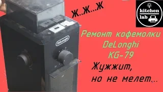 Ремонт кофемолки DeLonghi KG-79.