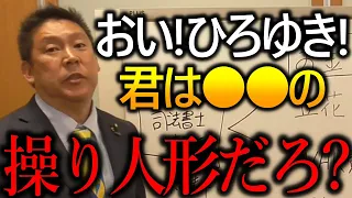 ひろゆきは常識人ぶるなら賠償金払えよ！論破王と言われる彼が立花との対談を逃げ続ける理由は〇〇が原因だからです【政治家女子48党 NHK党 立花孝志 切り抜き 西村博之 2ちゃんねる】2023,5,8