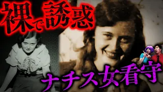 【実話】ナチス女看守…囚人を並ばせ目の前で脱ぐ。興奮したら…