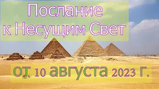 Kоллектив: Послание к Несущим Свет — от 10 августа 2023 г.