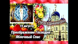 Преображение Господне 🌷😘 С Яблочным Спасом поздравления на праздник 19 августа. Открытка