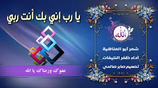 يا رب إني بك أنت ربي   |   شعر : أبو العتاهية   |   أداء : الشيخ ظفر النتيفات