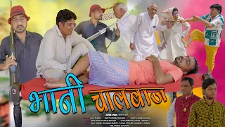 भानी चालबाज।। rajsthani comedy video @BhawaniPareek#video#shyamg comedy