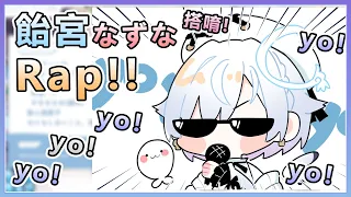 yo yo yo da yo!飴宮なずなRap搭唷!!【中文歌詞】【飴宮なずな】【Vshojo精華】