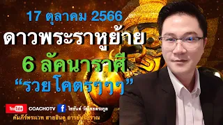 #สับเสาดวง : #17ตุลาคม66พระราหูย้าย #6ลัคนาราศีรวยโคตรๆๆๆ #ดูดวง #CoachOTV