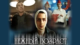 НЕЖНЫЙ ВОЗРАСТ / Художественный фильм (2000) | TENDER YEARS / Feature film