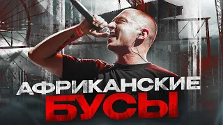 OXXXYMIRON - Африканские бусы (Красота и Уродство 2021) || Детальный разбор трека