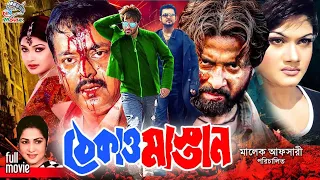 Thekao Mastan | ঠেকাও মাস্তান | Shakib Khan | Shimla | Amin Khan | Dipjol | Jhumka #ShakibKhanMovie