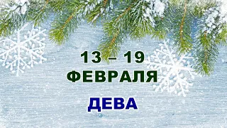 ♍ ДЕВА. ❄️ С 13 по 19 ФЕВРАЛЯ 2023 г. ✨️ Таро-прогноз 💫