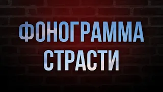 podcast | Фонограмма страсти (2009) - #рекомендую смотреть, онлайн обзор фильма