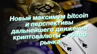 Новый максимум bitcoin и перспективы дальнейшего движения криптовалюты – обзор рынка