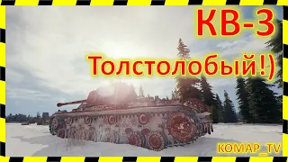 [World of Tanks] КВ-3. МАСТЕР от "Ликвидатора"!)