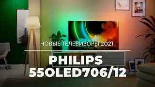 Philips 55OLED706/12 - время для новинок!