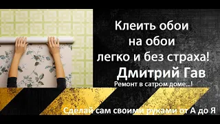 Клеить обои на обои легко и без страха! Ремонт в старом доме...