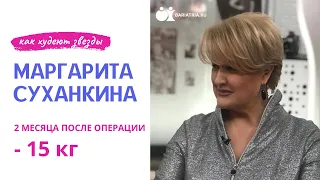 Маргарита Суханкина. 2 месяца после операции для похудения