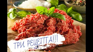 СЕЙЧАС ВЫ точно ПОЙДЕТЕ на КУХНЮ!!! ТРИ вкуснейших РЕЦЕПТА из ФАРША