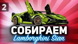 Собираем Ламбу своими руками ☀ Lamborghini Sian LEGO за 35 000р. ☀ Часть 2 ФИНАЛ