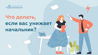 Что делать, если вас унижает начальник?