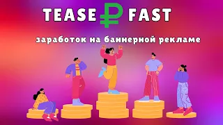 TeaserFast - зарабатываем на пассиве с помощью расширения в браузере