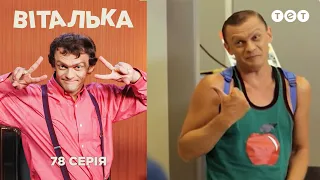 Виталька. Самолет. Серия 78