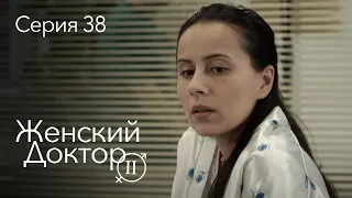 ЖЕНСКИЙ ДОКТОР. 38 Серия. 2 Сезон. Лучший Сериал Про Врачей.
