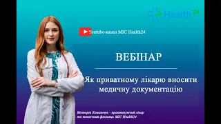 Як приватному лікарю вносити медичну документацію