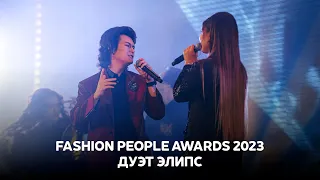 Fashion People Awards 2023 / Дуэт ЭЛиПС / Эльгиза Каражанова / Сурен Платонов