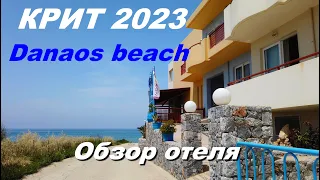 Крит 2023. Самый дешевый тур. Сколько стоит? Отель Danaos beach. Обзор отеля