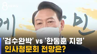 '검수완박' vs '한동훈 지명'…신구 권력 갈등 언제까지? / SBS