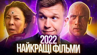 Найкращі фільми 2022 року. Ви пропустили декілька з них! ThanosX