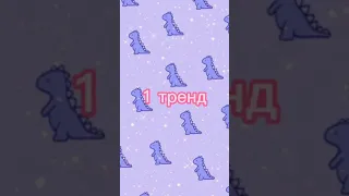 Танцуй если знаешь этот тренд