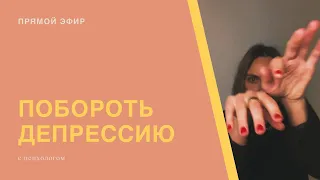 Депрессия у подростков и взрослых⛔️как справиться