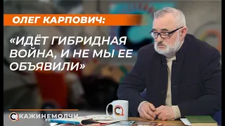 Олег Карпович: «Идёт гибридная война, и не мы ее объявили»