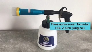 Пневмопистолет для химчистки Tornador HCL Z-020 Original