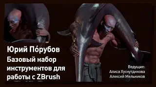 Создание персонажей в Zbrush с нуля. Инструменты. CGStream.