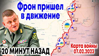 📢 НАСТУПЛЕНИЕ НАЧАЛОСЬ❗ Авдеевка, Бахмут и Угледар под ударом❗ Карта боевых действий 07.02.2023