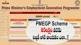 PMEGP : How to Apply PMEGP Loan || PMEGP Loan Apply చేయడం ఎలా? || PMEGP Loan Process || SumanTV Life