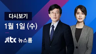 2020년 1월 1일 (수) 뉴스룸 다시보기 - 북 전원회의 "곧 새로운 전략무기" / 신년토론 1부 '한국 언론, 어디에 서 있나'