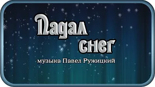 "ПАДАЛ СНЕГ" - музыка Павел Ружицкий, "Snow Was Falling" - music Pavel Ruzhitsky