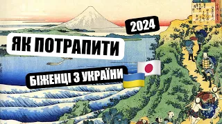 Беженство в японию из украины, Біженство в Японії | Беженство в Японии для украинцев, Япония Беженцы