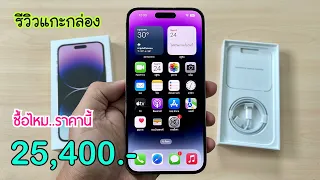 รีวิวแกะกล่อง iPhone 14 Pro Max สีใหม่โคตรสวย ลดราคาเยอะมาก ร้านไหนขายถูกที่สุด สรุปมาให้แล้ว