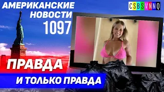 CSBSVNNQ Американские новости — выпуск #1097 от 01.09.2023