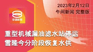 2023.02.12 八度空间午间新闻 ǁ 12:30PM 网络直播【今日焦点】重机械漏油致雪隆再制水 / 土叙地震逾2.8万人遇难 / 柔古庙众神夜游万人空巷