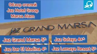 Обзор отелей сети Jaz Club - Jaz Samaya 5*; Jaz Lamaya 5*; Jaz Grand Marsa 5*; Jaz Dar El Madina 4*