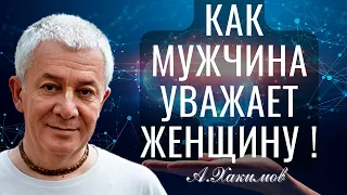 Как мужчина уважает женщину ! Александр Хакимов