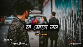 না জেনে মন.। Na jane mon.। cover by (abir Biswas).। Bengali Lofi song //