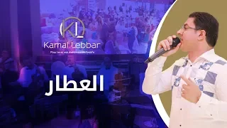 Orchestre Kamal Lebbar - El Attar - أوركسترا كمال اللبار - العطار