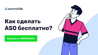 Как сделать ASO бесплатно | Акция от ASOMobile | Оптимизация приложений App Store и Google Play